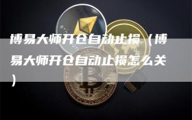 博易大师开仓自动止损（博易大师开仓自动止损怎么关）