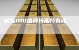 纳指100值得长期持有吗