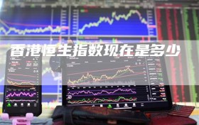香港恒生指数现在是多少