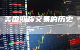美国期货交易的历史
