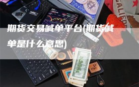 期货交易喊单平台(期货喊单是什么意思)