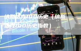 纳斯达克100历史（纳斯达克100历史指数）