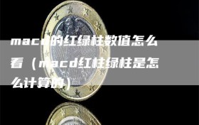 macd的红绿柱数值怎么看（macd红柱绿柱是怎么计算的）