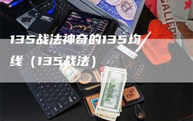 135战法神奇的135均线（135战法）