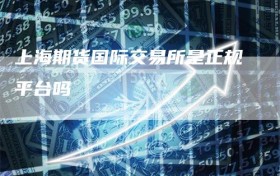 上海期货国际交易所是正规平台吗
