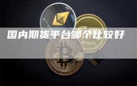 国内期货平台哪个比较好