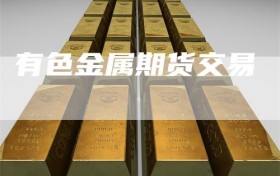 有色金属期货交易