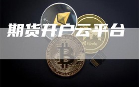 期货开户云平台