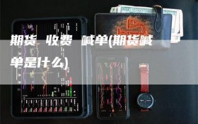 期货 收费 喊单(期货喊单是什么)