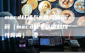 macd柱体与K线背离源码（macd柱子背离和线性背离）