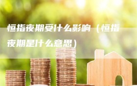 恒指夜期受什么影响（恒指夜期是什么意思）