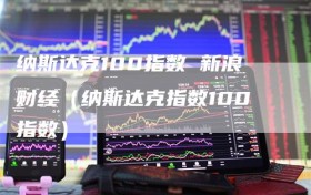 纳斯达克100指数 新浪财经（纳斯达克指数100指数）