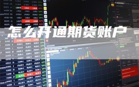 怎么开通期货账户