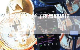 夜盘期货品种（夜盘期货行情）