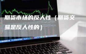 期货市场的反人性（期货交易是反人性的）