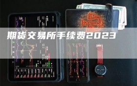 期货交易所手续费2023