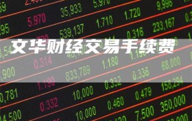 文华财经交易手续费