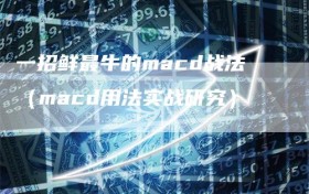 一招鲜最牛的macd战法（macd用法实战研究）