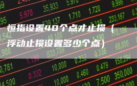 恒指设置40个点才止损（浮动止损设置多少个点）