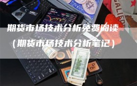 期货市场技术分析免费阅读（期货市场技术分析笔记）