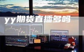 yy期货直播多吗