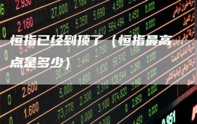 恒指已经到顶了（恒指最高点是多少）