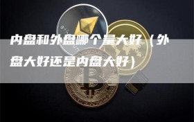 内盘和外盘哪个量大好（外盘大好还是内盘大好）