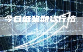 今日纸桨期货行情