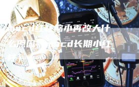 macd红柱缩小再改大什么原因（macd长期小红柱）