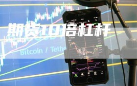 期货10倍杠杆