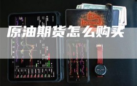 原油期货怎么购买