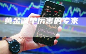 黄金喊单厉害的专家