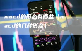 macd的形态有哪些（macd的几种形态）
