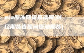 eia原油期货直播间(财经期货直播间原油期货)