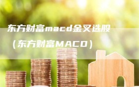 东方财富macd金叉选股（东方财富MACD）