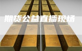 期货公益直播现场