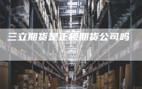 三立期货是正规期货公司吗