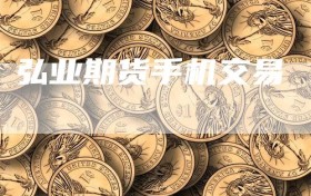 弘业期货手机交易