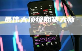最伟大顶级期货大师