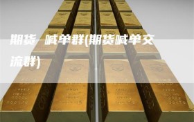期货 喊单群(期货喊单交流群)