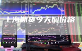 上海期货今天铜价格