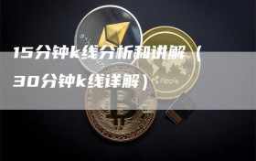 15分钟k线分析和讲解（30分钟k线详解）