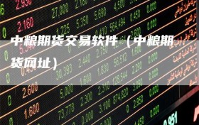 中粮期货交易软件（中粮期货网址）