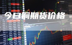 今曰铜期货价格