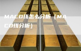 MACD线怎么分析（MACD线分析）