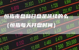 恒指夜盘和日盘是延续的么（恒指每天开盘时间）