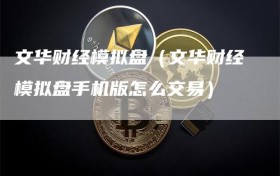 文华财经模拟盘（文华财经模拟盘手机版怎么交易）