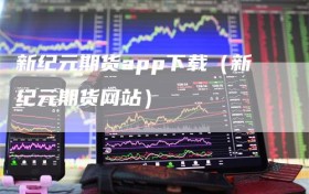 新纪元期货app下载（新纪元期货网站）