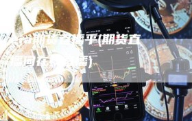 eia期货直播平(期货直播间在线直播)