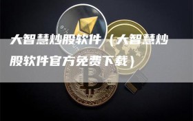 大智慧炒股软件（大智慧炒股软件官方免费下载）